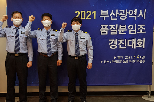 2021년 부산광역시 품질분임조경진대회 최우수상 수상(21.06.21) 2
