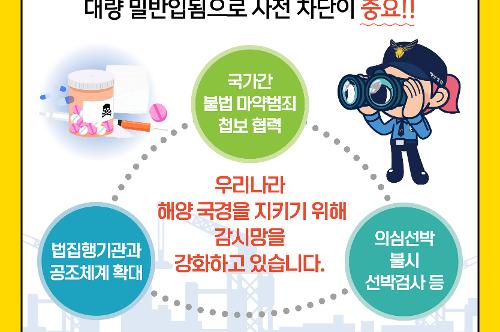 연말연시 해양마약범죄 홍보 카드뉴스  사진6