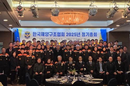 한국해양구조협회 2025년 정기총회 개최 1