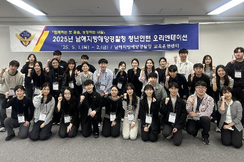 남해해경청, 청년인턴 오리엔테이션 개최 1