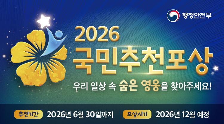 제16기 국민추천포상 추천