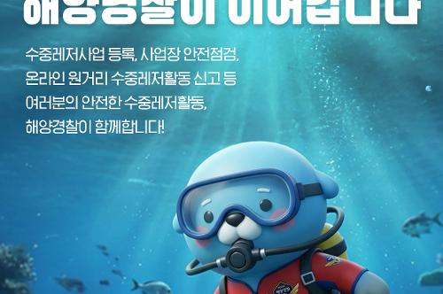 (260423) 수중레저 안전관리, 해양경찰이 이어갑니다