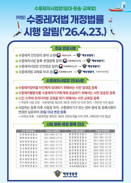 수중레저법 개정 법률 시행 알림