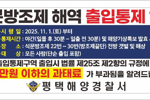 석문방조제 야간 출입통제장소 지정 1