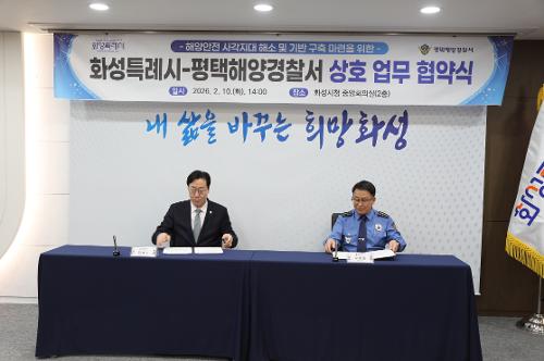 화성특례시-평택해경 해양안전 기반 구축 위한 업무협약(MOU) 체결 3