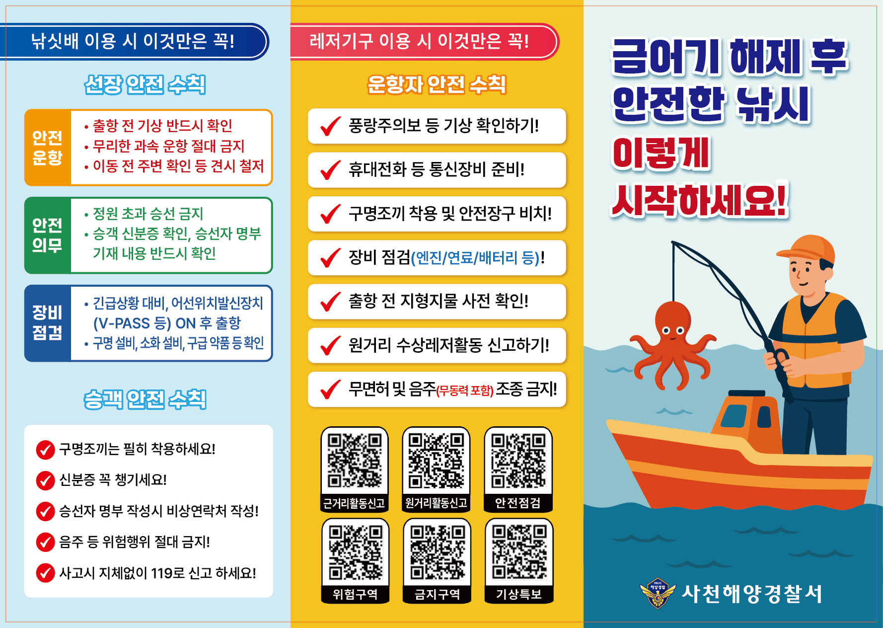 금어기 해제 후 안전한 낚시!