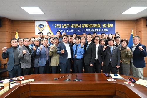 250401(화) 정책자문위원회 정기회의 개최, 서귀포해경 발전방향 논의 2