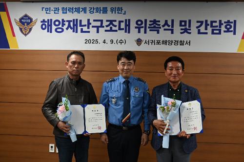 250409(수) ‘민‧관 협력’ 서귀포 해양재난구조대 위촉식 개최 1