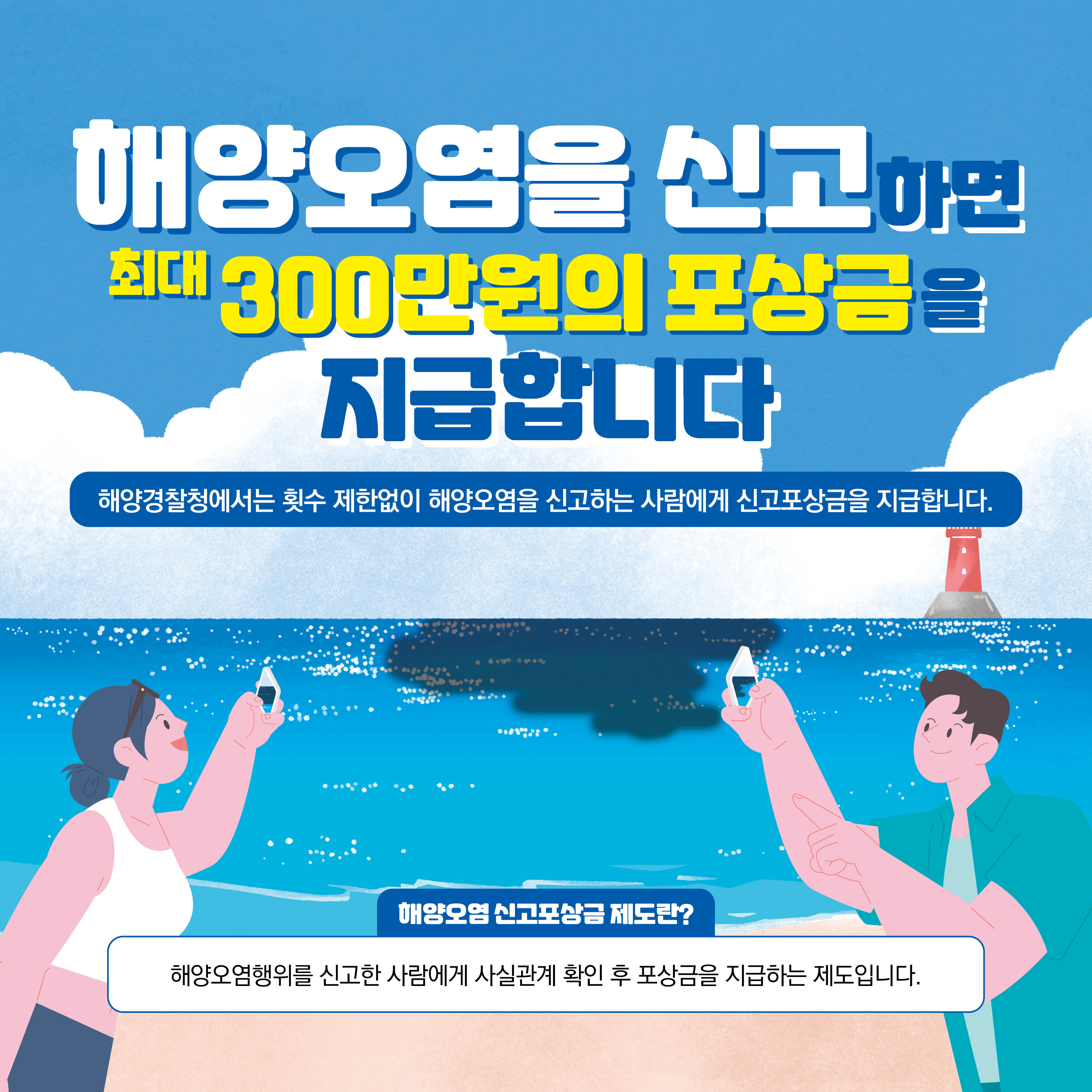 해양오염 신고  포상금 지급