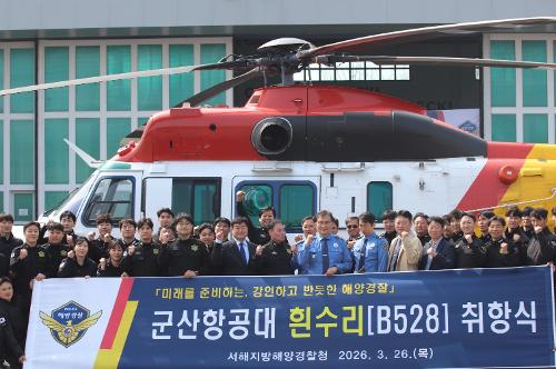 서해해경청 군산항공대, 흰수리(B528) 신규 취항식 1