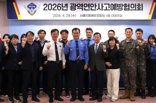 서해해경청, 2026년 광역연안사고예방협의회 개최 1