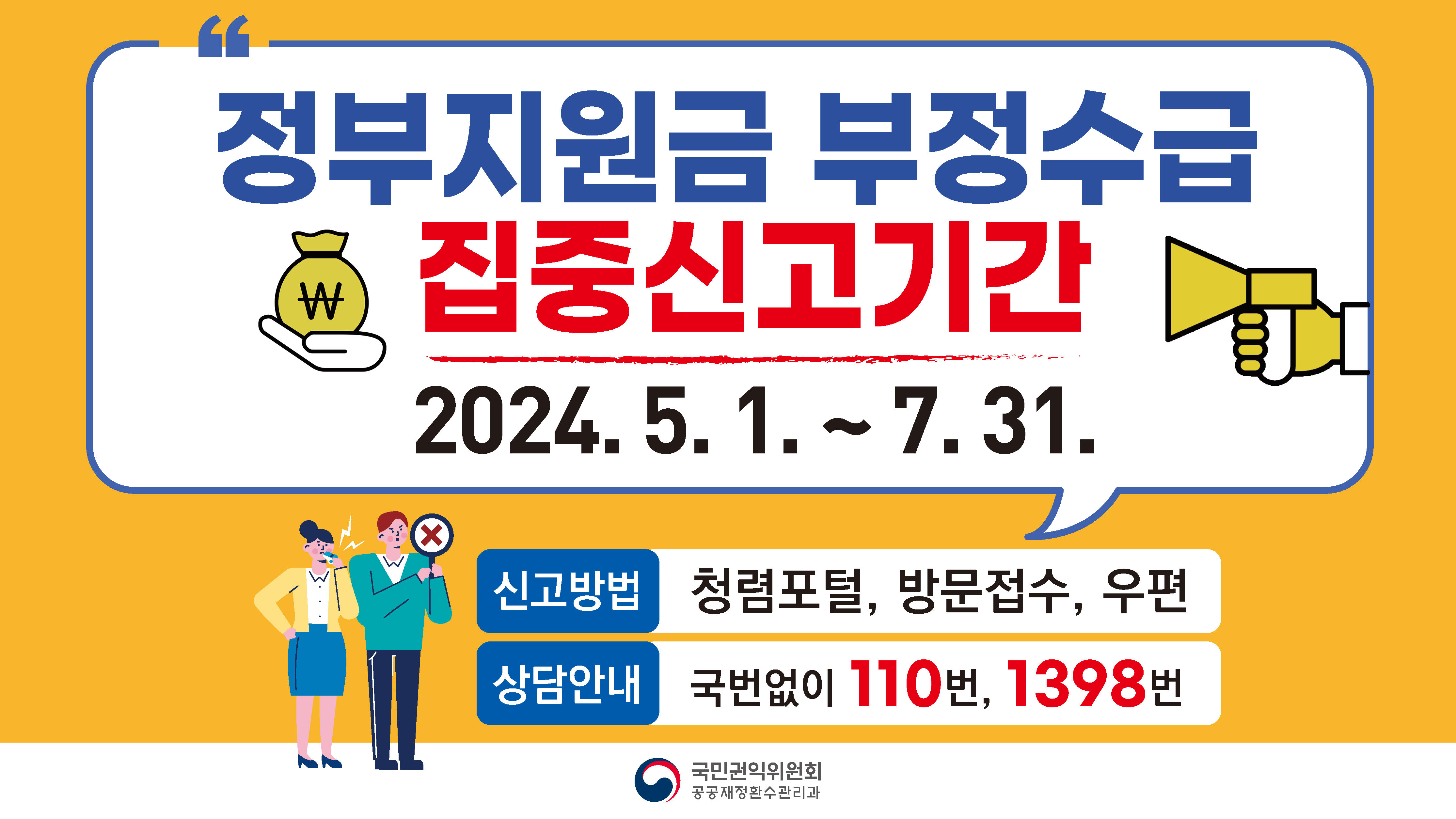 2024년 정부지원금 부정수급 집중신고기간 운영