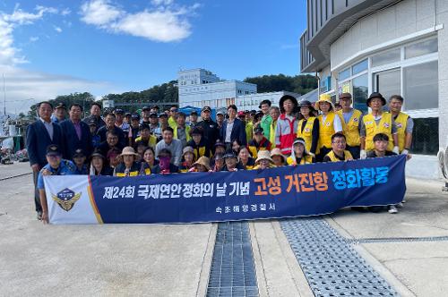 속초해경, '제24회 국제연안정화의 날' 기념 거진항,주문진항 정화활동 실시 사진2