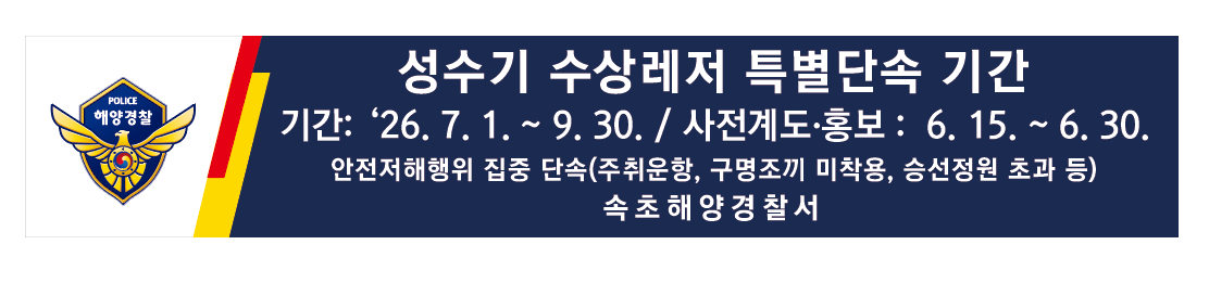 수상레저 안전관리 안내