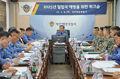 250508 태안해경, 밀입국 예방을 위한 워크숍 개최 1