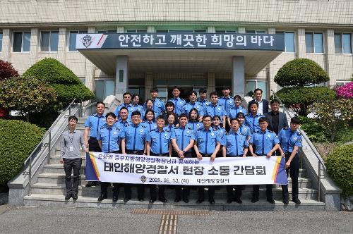 250513 중부해경청장과 함께하는 태안서 현장소통 간담회 1