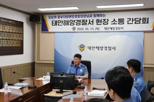 250513 중부해경청장과 함께하는 태안서 현장소통 간담회 5