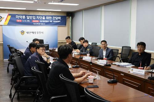 250522 태안해경, 마약류 밀반입 차단을 위한 관계기관 간담회 5