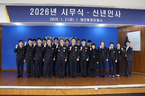 260102 태안해경, 2026년 시무식 개최 1