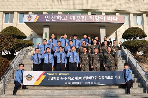 260320 태안해경·육군제98보병여단, 밀입국 차단·검거를 위한 합동 워크숍 개최 1