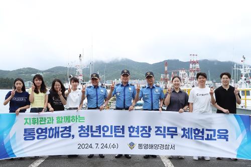 (240724)통영해경, 청년인턴 현장 직무 체험교육 실시 사진3