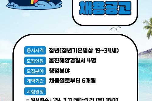 (3월 11일) 울진해경, 이달 11일부터 ‘청년인턴’ 모집 사진1