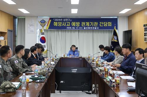 (4월 17일) 울진해경, 해양사고 예방 관계기관 간담회 개최 사진1