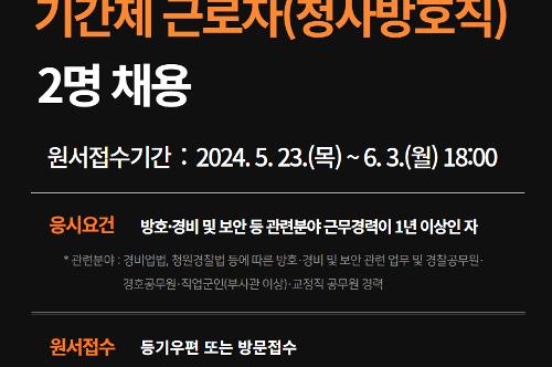 (5월 27일) 울진해경, 청사방호 기간제 근로자 2명 모집 사진1