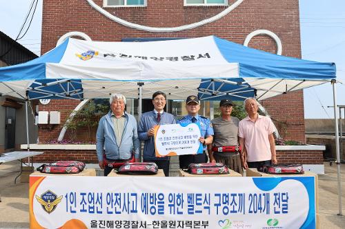 (6월 14일) 울진해경, 벨트식 구명조끼 보급으로 1인 조업선 안전강화 추진 사진1