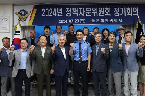 (7월 24일) 울진해경, 2024년 3분기 정책자문위원회 정기회의 개최 사진1