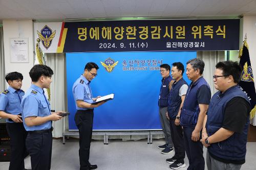 (9월 12일) 울진해경, 명예해양환경감시원 신규 위촉 사진1