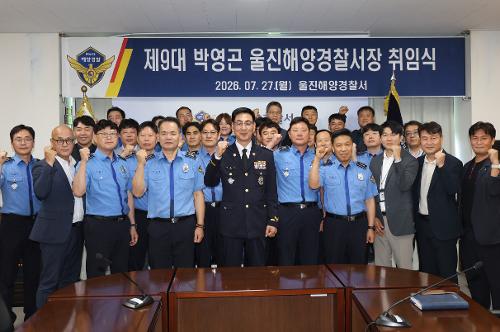 (7.27.) 제9대 울진해양경찰서장(총경 박영곤) 취임 2