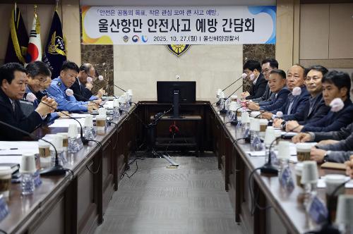 251027 울산해경, 울산항만 안전사고 예방 간담회 개최 1