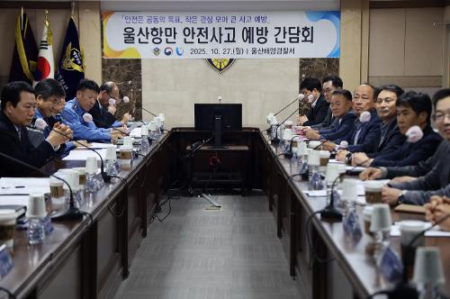 251028 울산항 예방사고 간담회 4