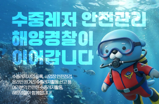 수중레저 안전관리