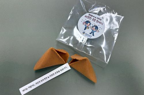 완도해경, 존중 한마디 담은 포춘쿠키 배부로 조직 문화 개선 앞장