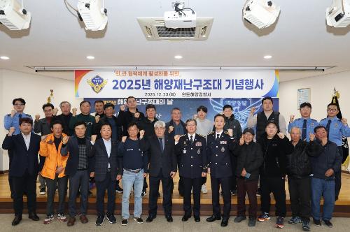 완도해경, 제1주년 해양재난구조대의 날 기념행사 개최