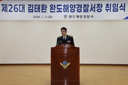 제26대 김태환 완도해양경찰서장 취임식 및 시무식 개최 2